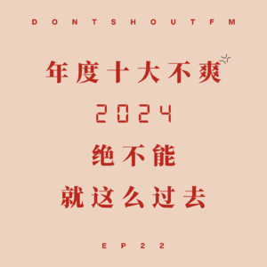 EP22 年度十大不爽：2024 绝不能就这么过去