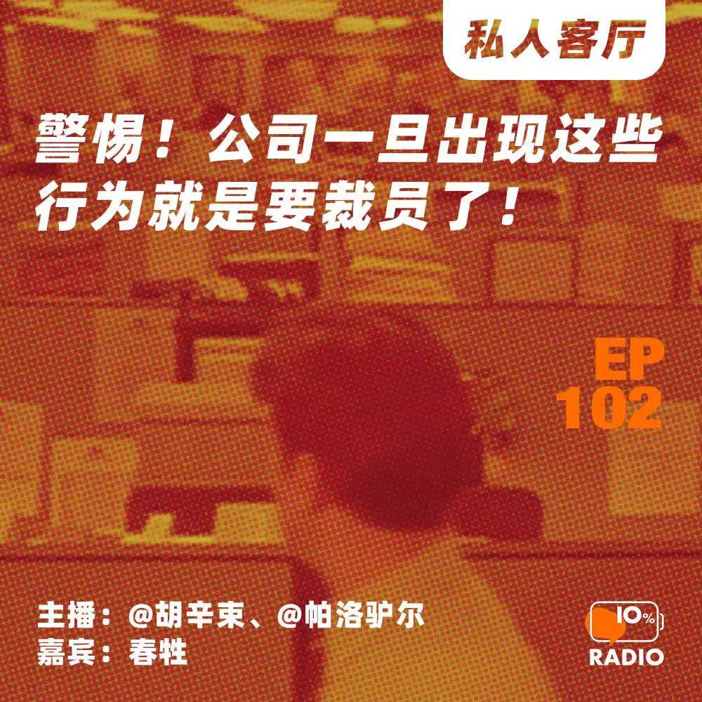 cover of episode EP102-警惕！公司一旦出现这些行为就是要裁员了！丨私人客厅