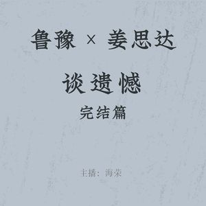 EP.12 鲁豫 × 姜思达|慢谈解读 03(完结篇):放过自己