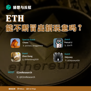 ETH 能不断冒出新玩意吗?