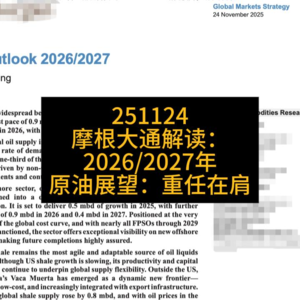 摩根大通解读2026/2027年原油展望：重任在肩