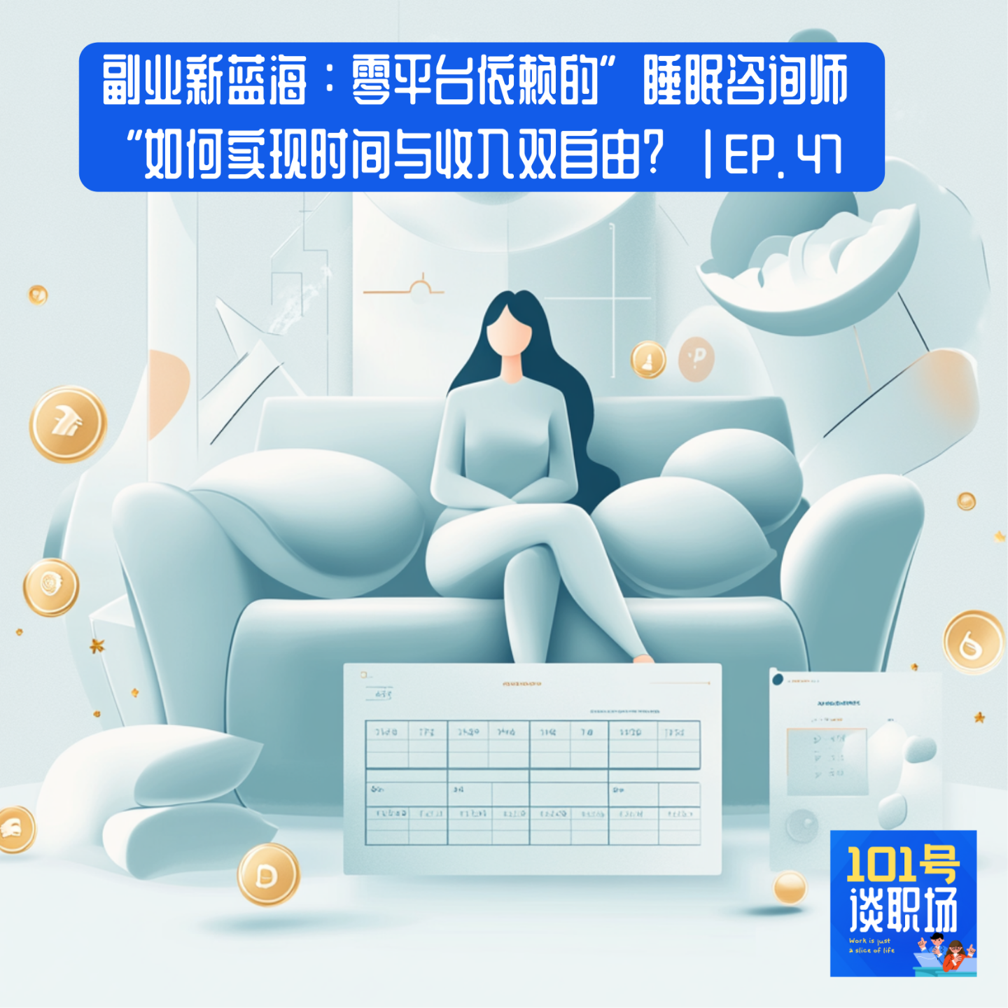 cover of episode 副业新蓝海：0平台依赖的“睡眠咨询师”如何实现时间与收入双自由| EP. 47