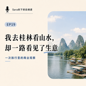 EP19|我去桂林看山水，却一路看见了生意