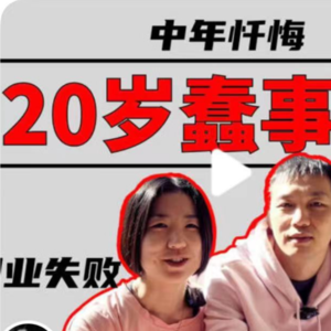 中年忏悔-22岁来北京，32岁我后悔了？【全嘻嘻】