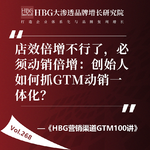 Vol.268 店效倍增不行了，必须动销倍增：创始人如何抓GTM动销一体化？