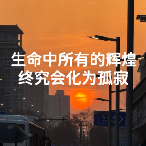 22 清明节聊聊生命的毕业典礼-死亡