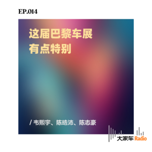 EP.014 这届巴黎车展有点特别