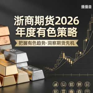 浙商期货2026年度有色策略