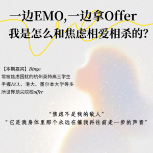 EP04 一边EMO，一边拿Offer：我是怎么和焦虑‘相爱相杀’过完高中的？