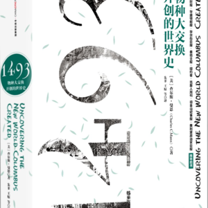 114. 读书67 - 从《哥伦布大交换》开始的《1493》--上