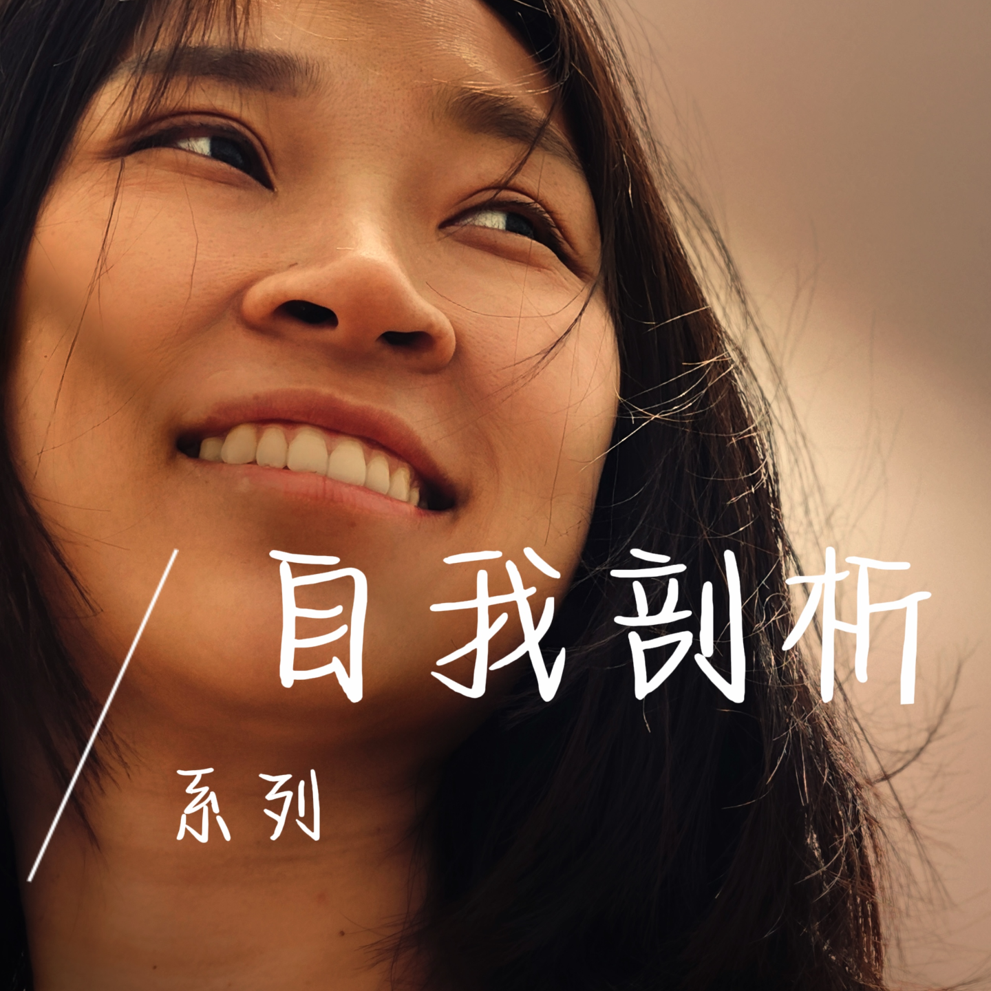 EP22 我为什么26岁就生二胎？ episode artwork