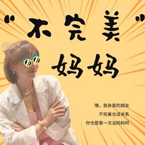 「不完美」妈妈