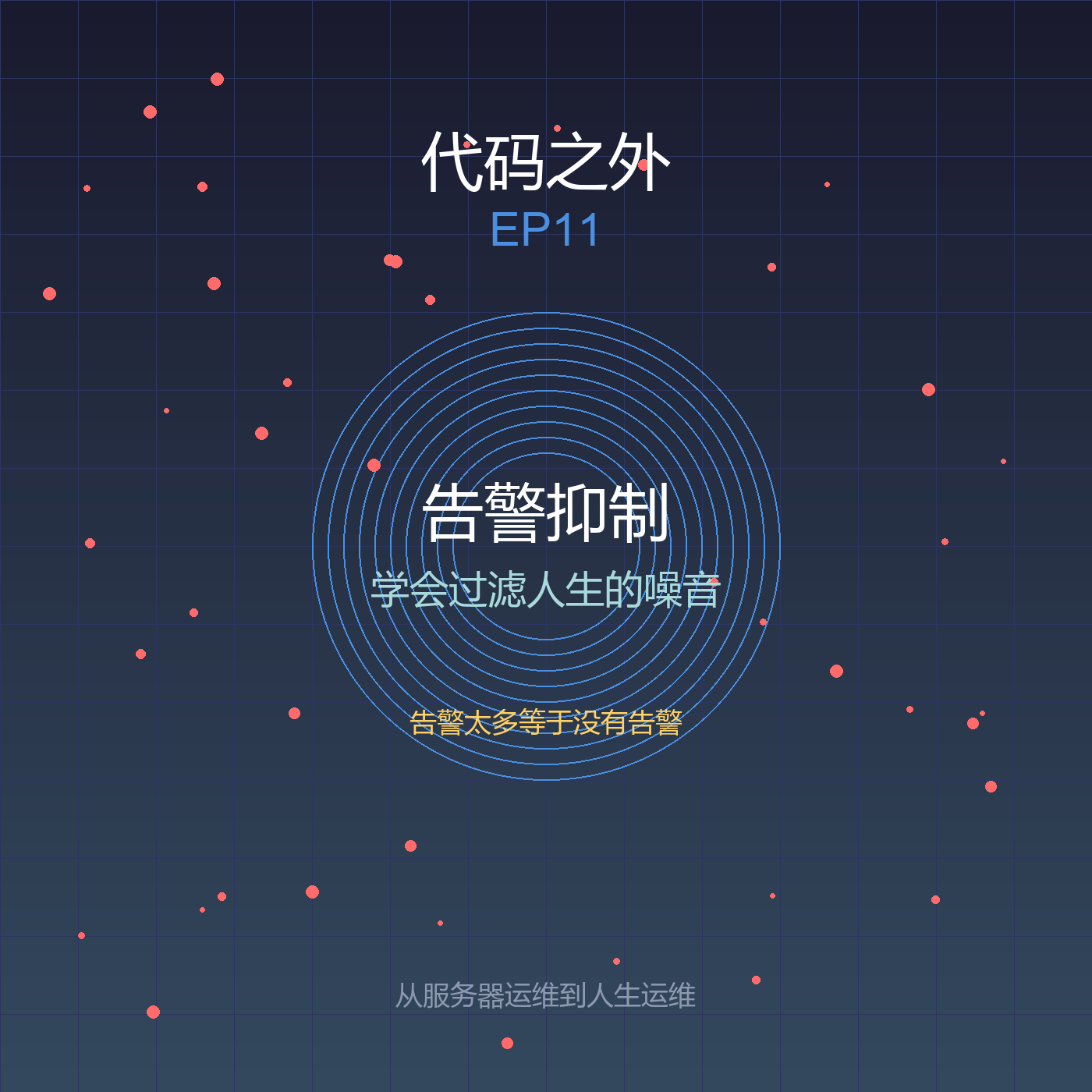 代码之外 EP11: 告警抑制——学会过滤人生的噪音 episode artwork