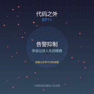 代码之外 EP11: 告警抑制——学会过滤人生的噪音