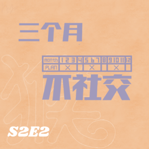 S2E2 三个月不社交，生活会有怎样的变化？