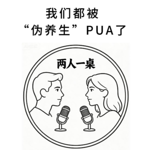 我们都被“伪养生”PUA了