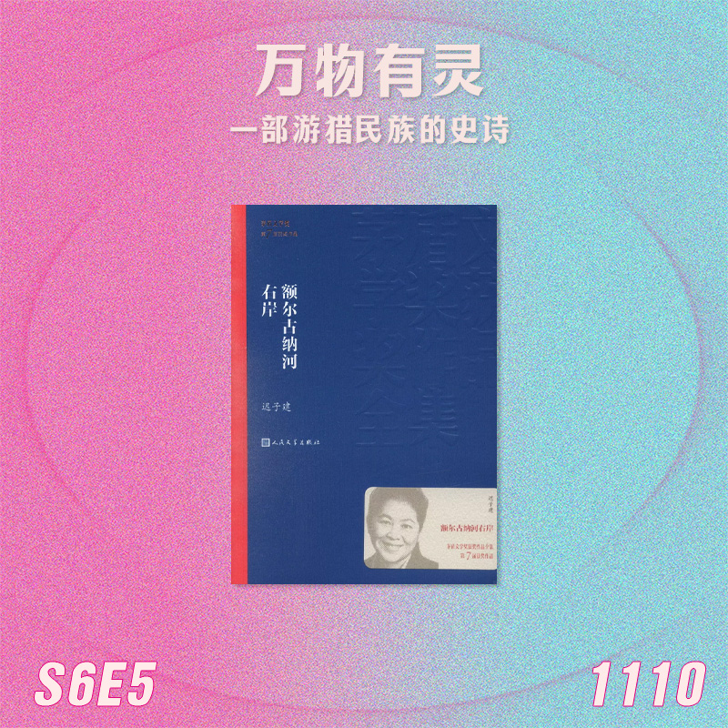 S6E5 万物有灵：一部游猎民族史诗