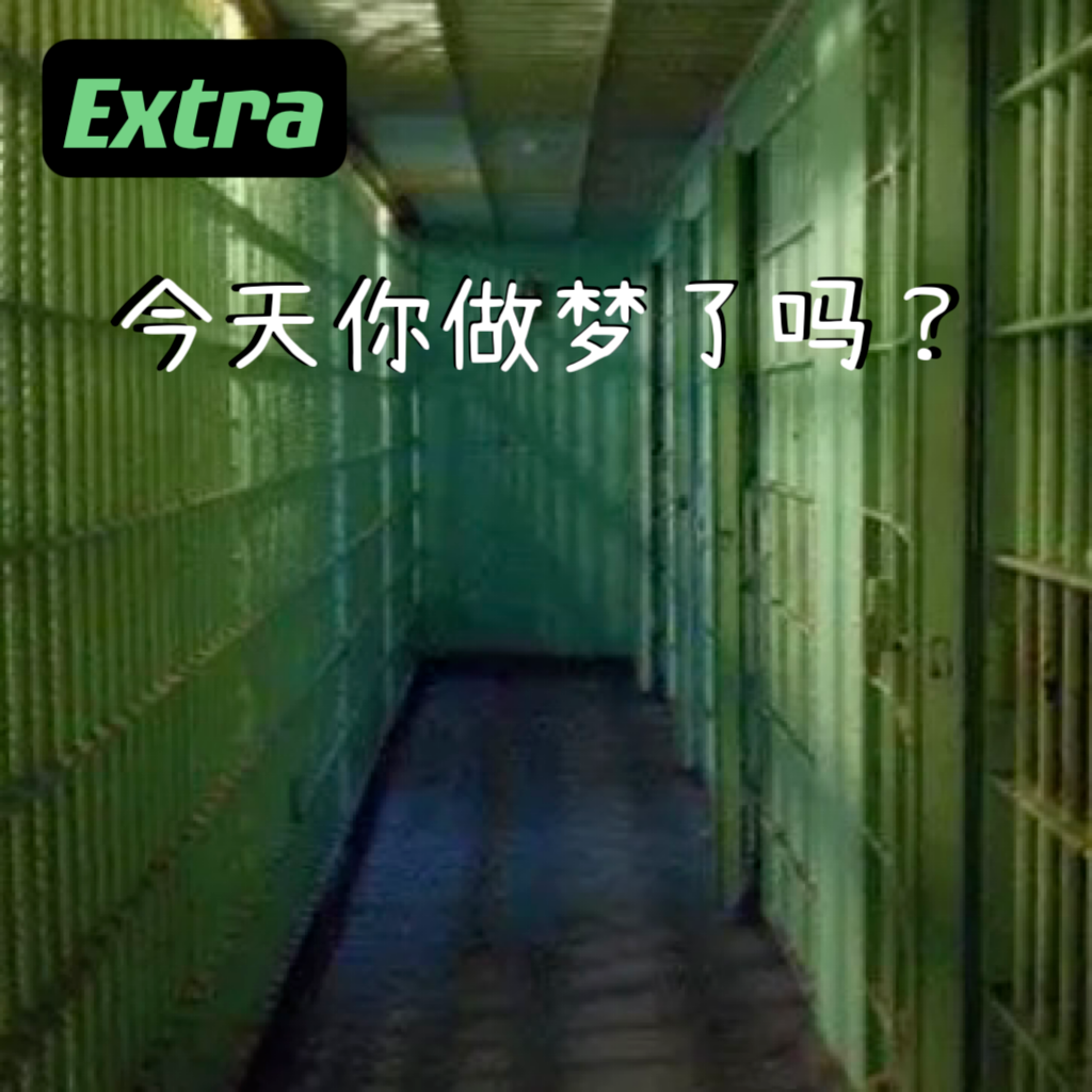【番外】今天你做梦了吗？ episode artwork