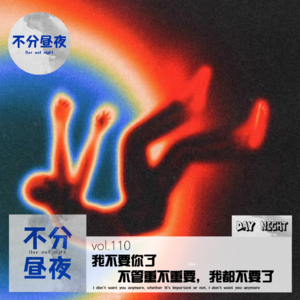 vol.110 我不要你了,不管重不重要,我都不要了