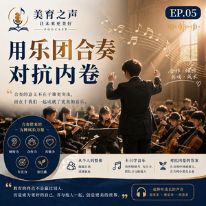 美育之声(5)-用乐团合奏对抗内卷