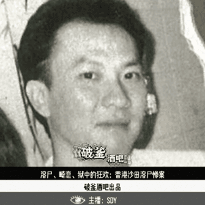 023.溶尸、畸恋、狱中的狂欢:香港沙田溶尸惨案