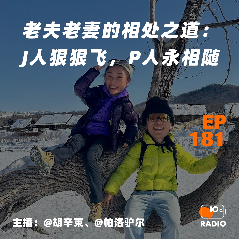 cover of episode EP181-老夫老妻的相处之道：J人狠狠飞，P人永相随