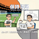 087丨9届世界杯、万场NBA之后：大厂体育主编的不内耗职场观察