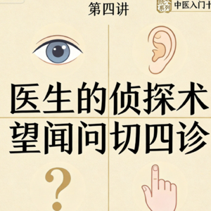 第四讲：医生的侦探术——望闻问切四诊