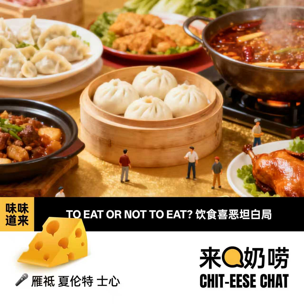 Vol.16 味味道来｜TO EAT OR NOT TO EAT？饮食喜恶坦白局 episode artwork