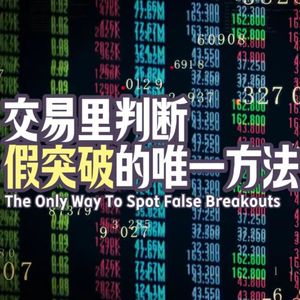 Vol.137 交易里判断假突破的唯一方法