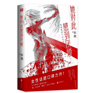 《她对此感到厌烦》:不做女主角,只做主角,拿起利刃为了提起裙摆