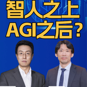 第348集 智人之上，AGI之后？