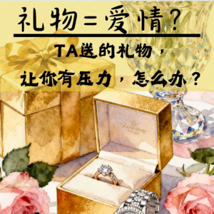 vol.9 礼物=压力?如何应对异性送礼中的期待与负担