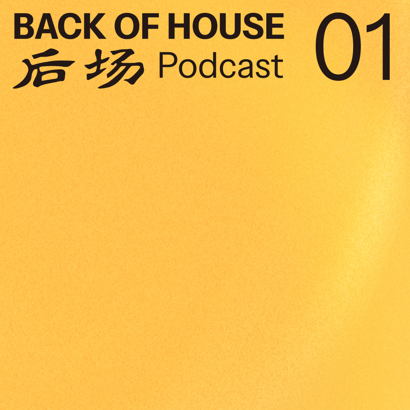 后场 Back of House