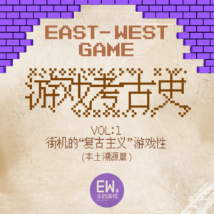 VOL.1：街机的“复古主义”游戏性（本土溯源篇）