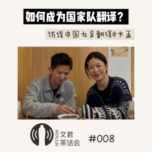 Vol.08 如何成为中国女足翻译?