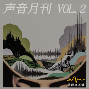 日全食之声｜声音月刊 Vol.2