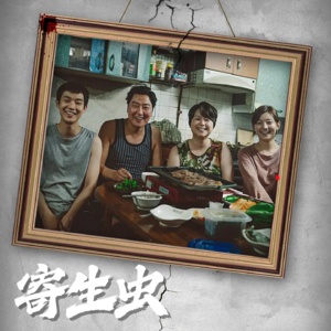 032.奉俊昊式寓言：匮乏感构筑的信念制造阶层跃升的幻觉（2）