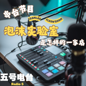 Vol23.串台节目| 泡沫试验室是怎样的一家店？