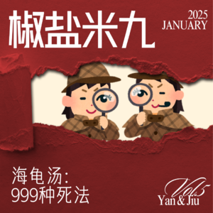 005 海龟汤：999种死法