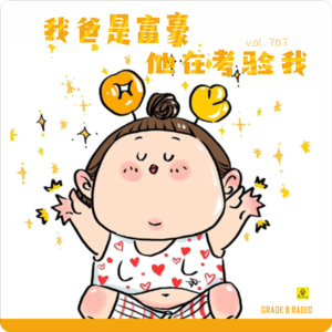 【vol.363】幻想过我爸是富豪，18岁会告诉我！谁不想过上不劳而获的生活