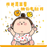 【vol.363】幻想过我爸是富豪，18岁会告诉我！谁不想过上不劳而获的生活