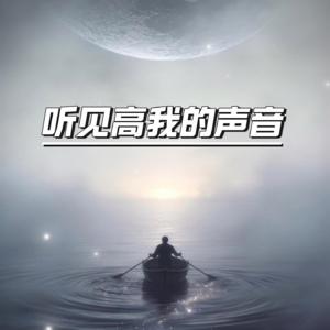 听见高我的声音:你从来不是一个人 | 量子催眠QHHT