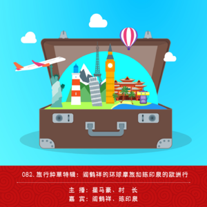 082.旅行种草特辑：阎鹤祥的环球摩旅和陈印泉的欧洲行