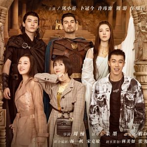 Vol.53-《我的巴比伦恋人》：打败二舅妈的终极法宝