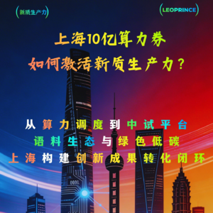 上海10亿算力券，如何激活新质生产力？