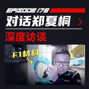 国产新能源技术已超过F1了么？飞驰圈®x郑夏桐
