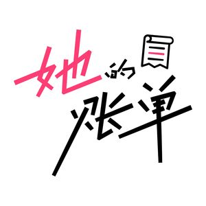 她的账单