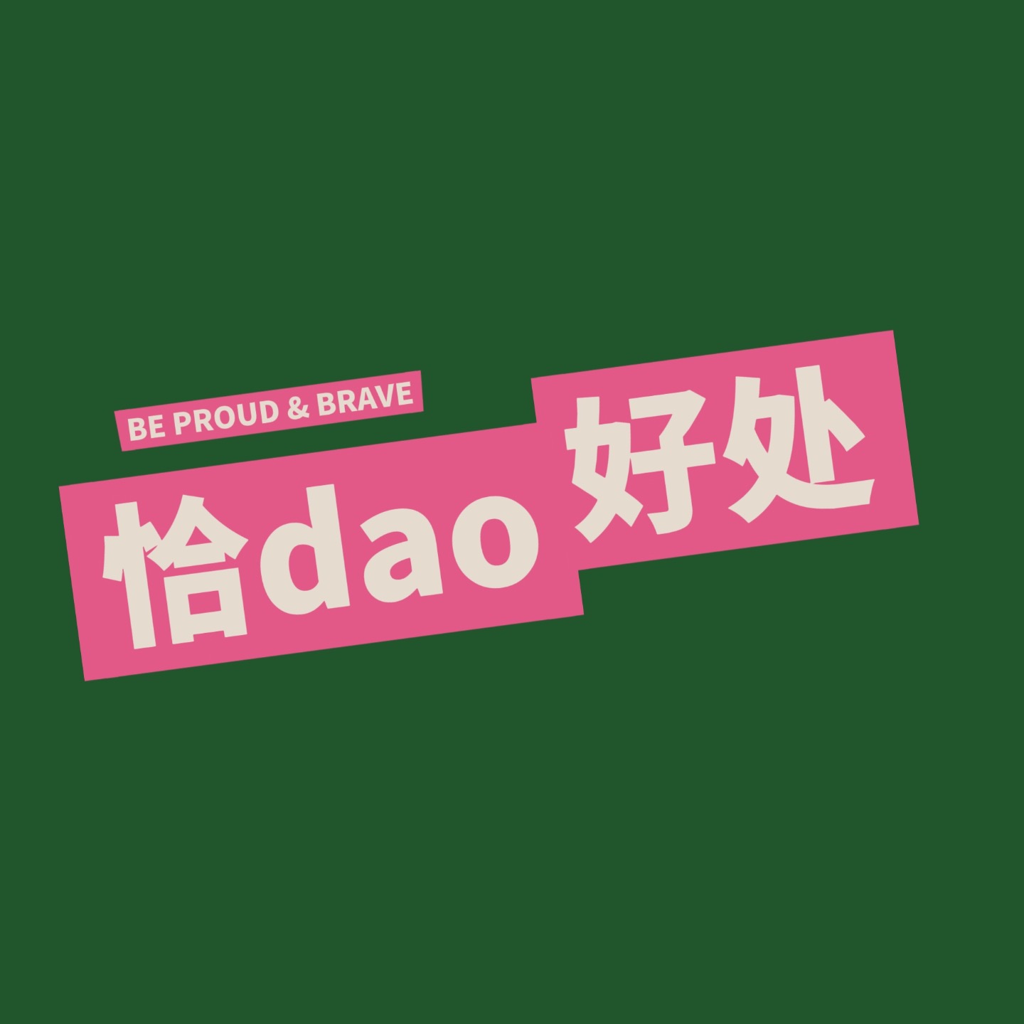 恰dao好处