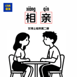 93|上次相亲失败买了个房，这次失败买了个车（二）